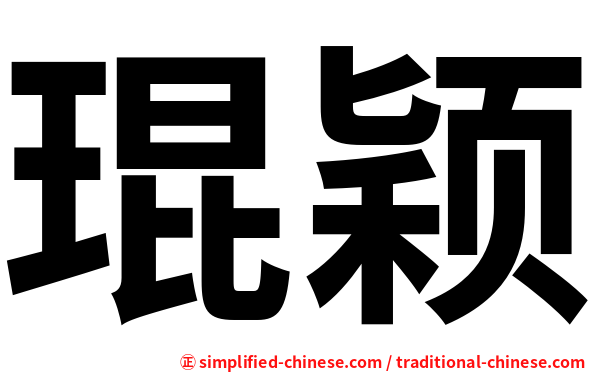 琨颖