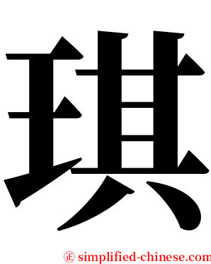琪 serif font