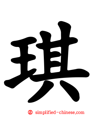 琪