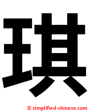 琪