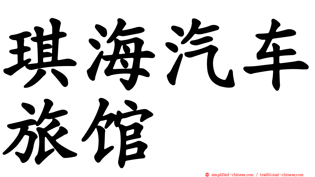 琪海汽车旅馆
