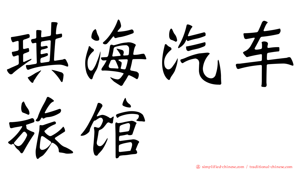 琪海汽车旅馆