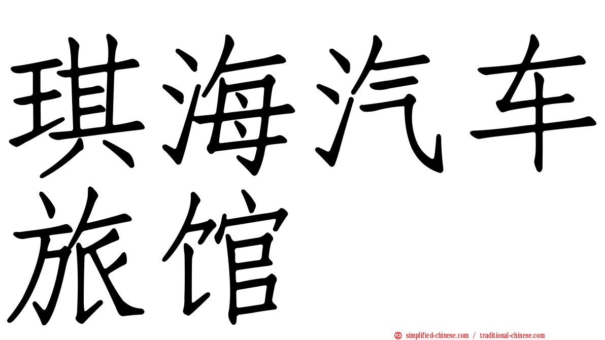 琪海汽车旅馆