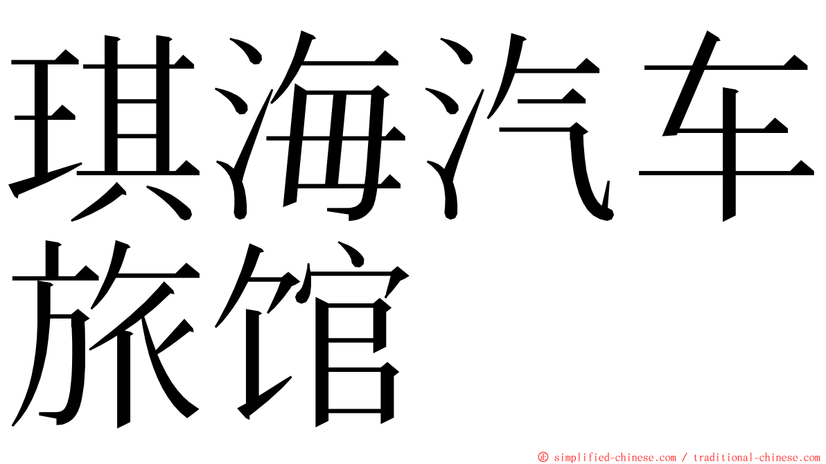 琪海汽车旅馆 ming font