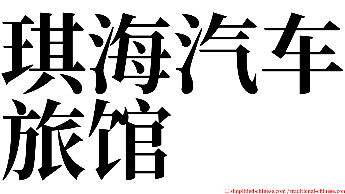 琪海汽车旅馆 serif font