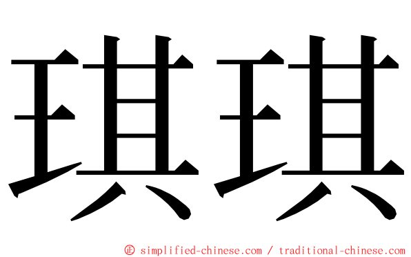 琪琪 ming font