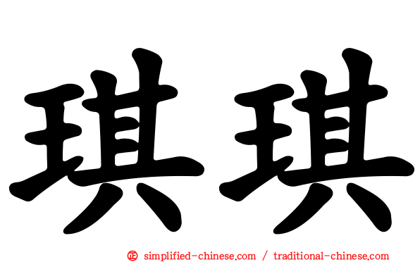 琪琪