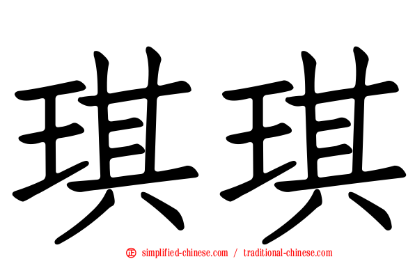 琪琪
