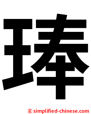 琫