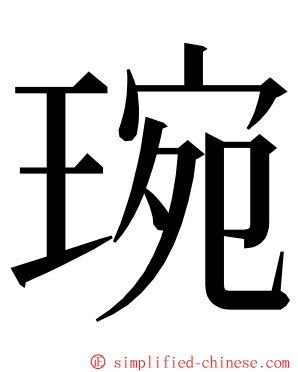 琬 ming font