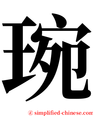 琬 serif font