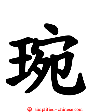 琬