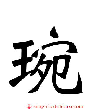 琬