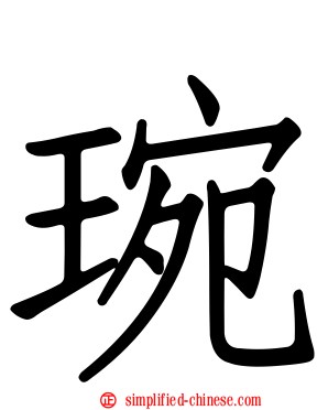 琬