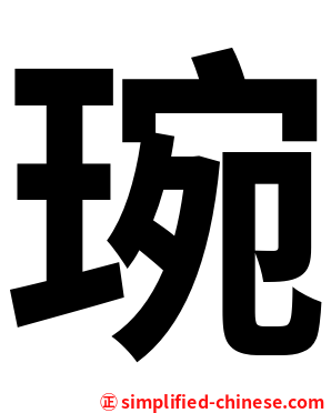 琬