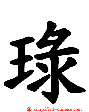 琭
