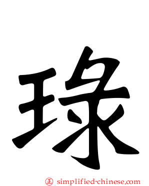 琭
