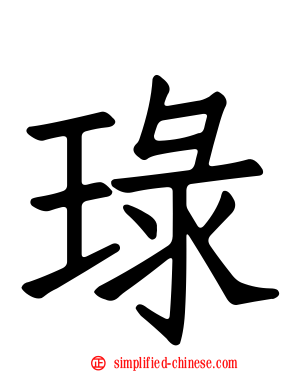 琭