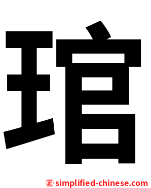 琯