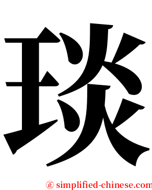 琰 serif font