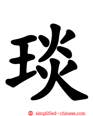 琰