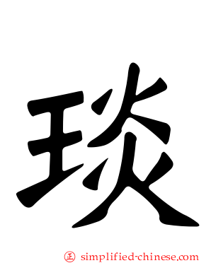 琰
