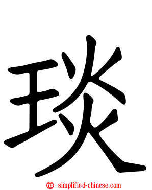 琰