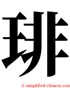 琲 serif font