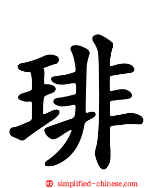 琲