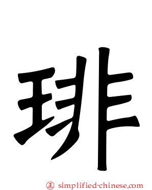 琲