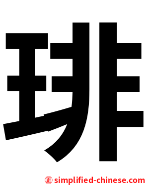 琲