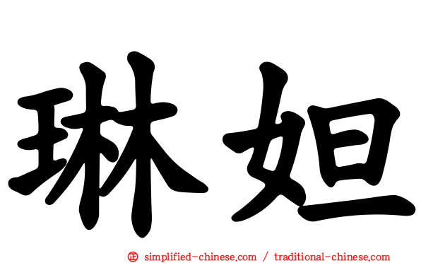 琳妲
