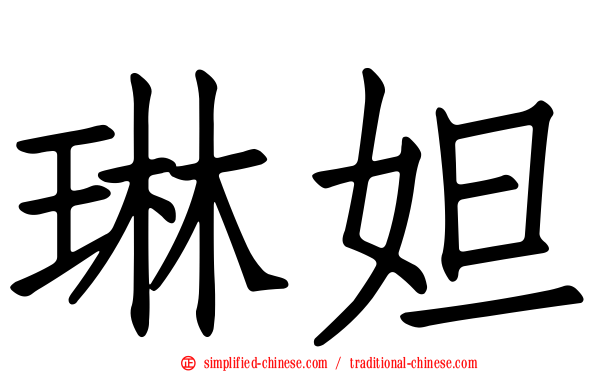 琳妲