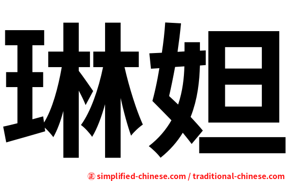 琳妲
