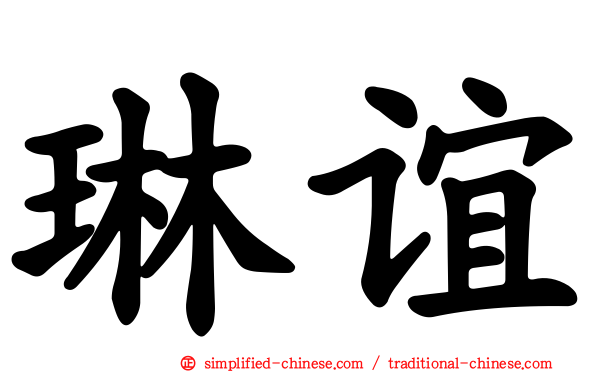 琳谊