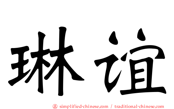 琳谊