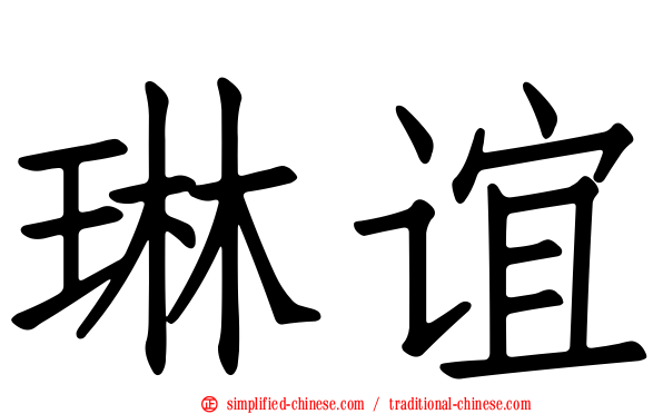 琳谊