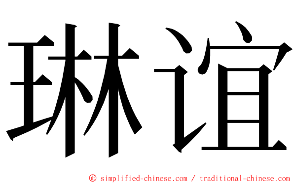 琳谊 ming font