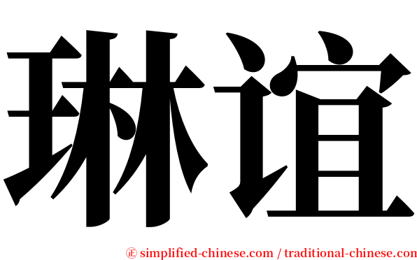 琳谊 serif font