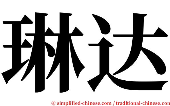 琳达 serif font