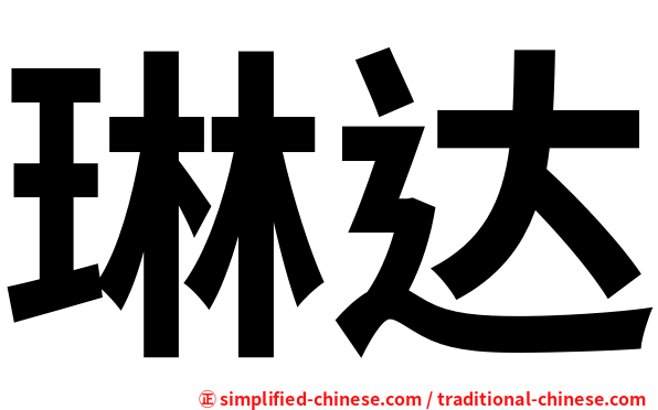 琳达