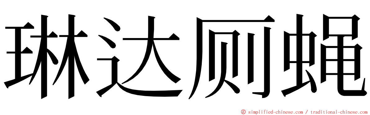 琳达厕蝇 ming font