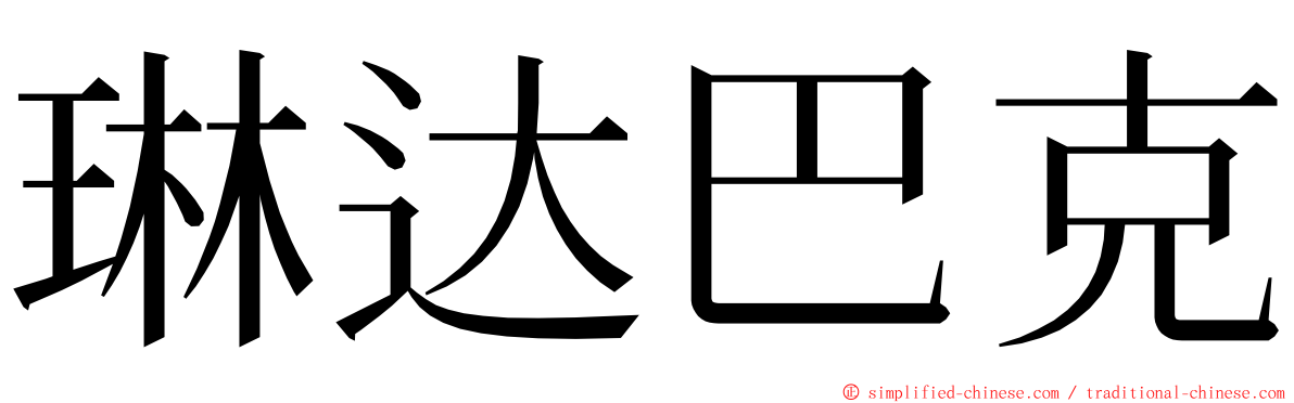 琳达巴克 ming font