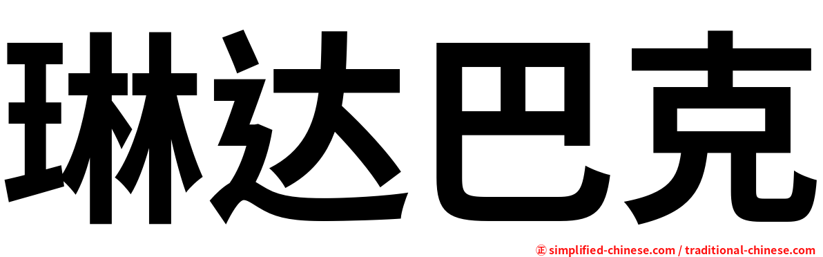 琳达巴克