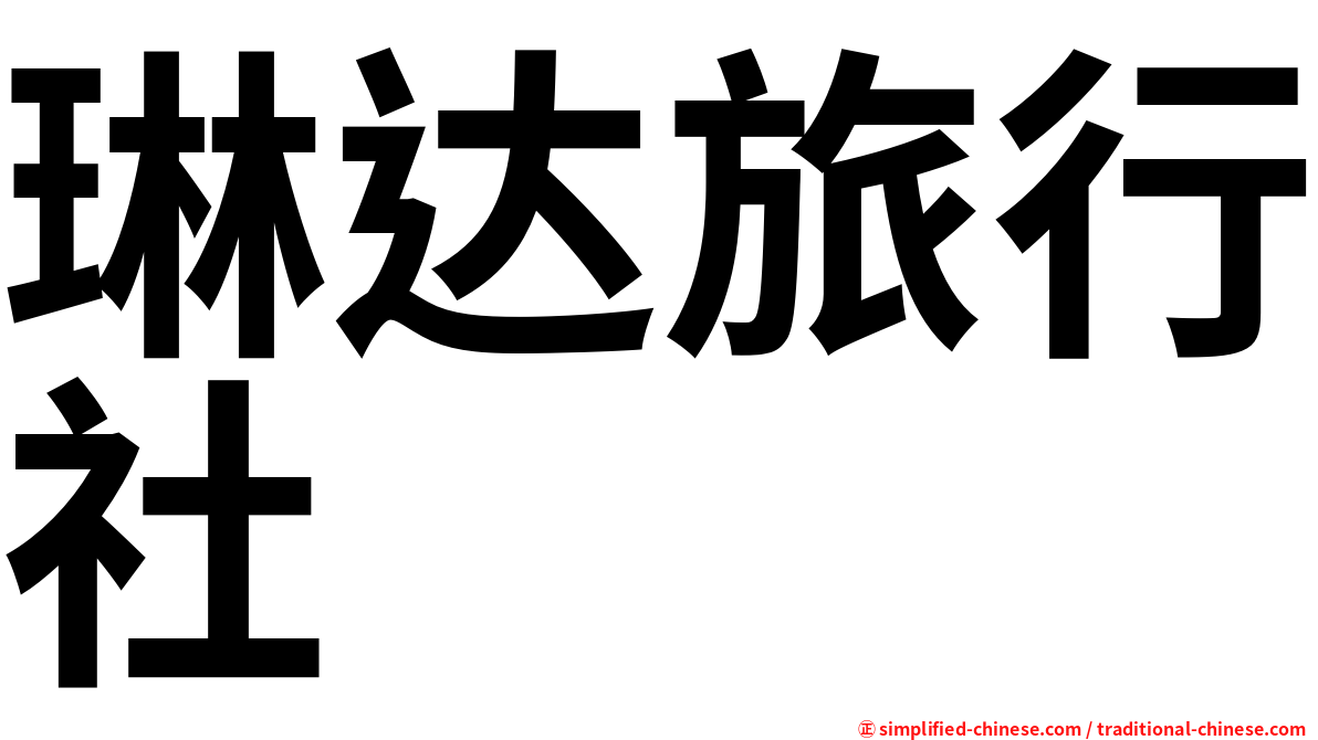 琳达旅行社