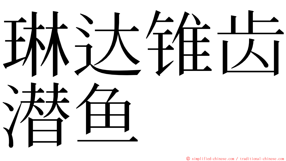 琳达锥齿潜鱼 ming font