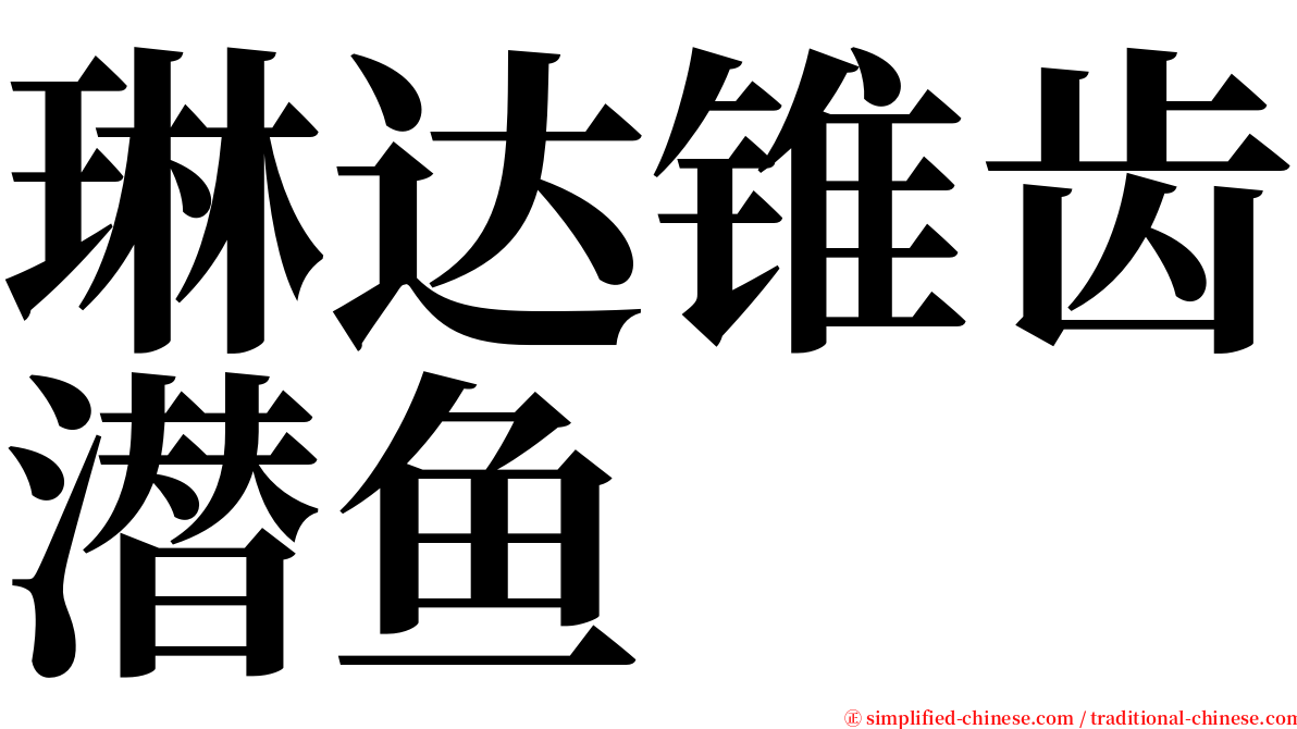 琳达锥齿潜鱼 serif font
