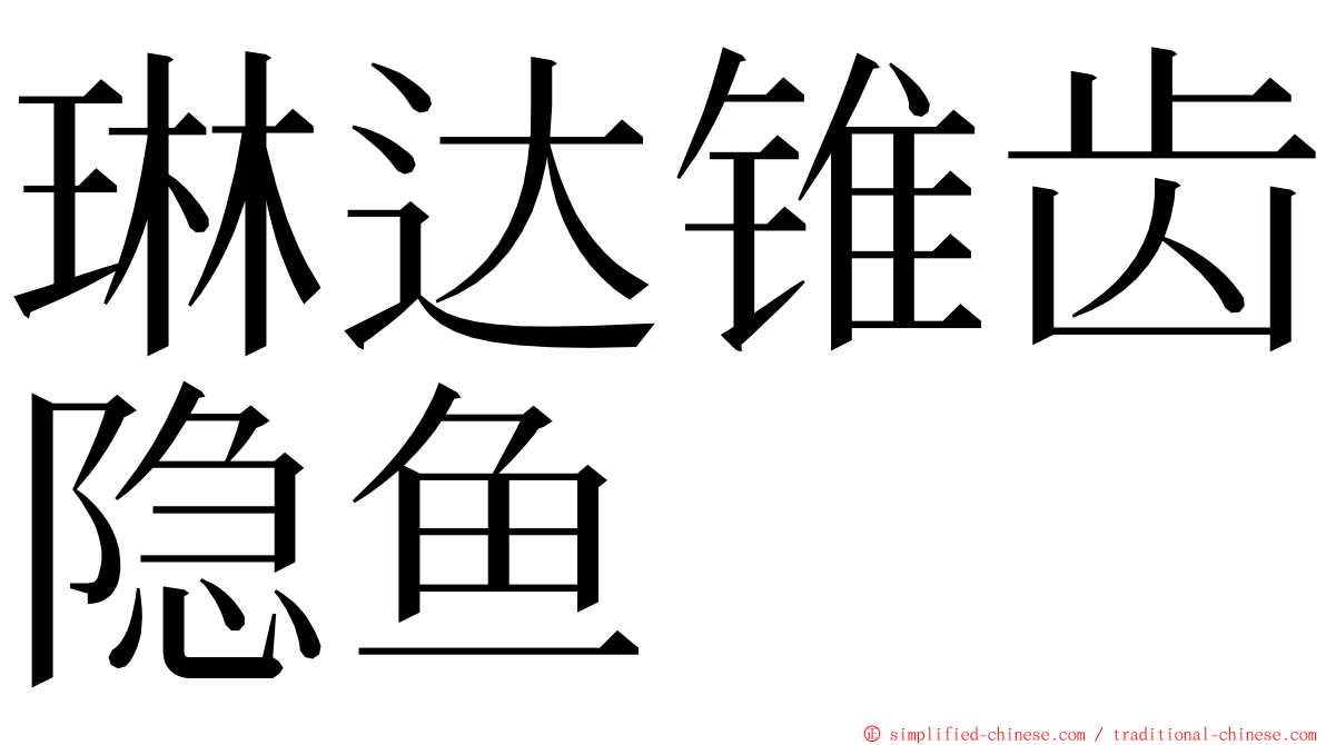 琳达锥齿隐鱼 ming font
