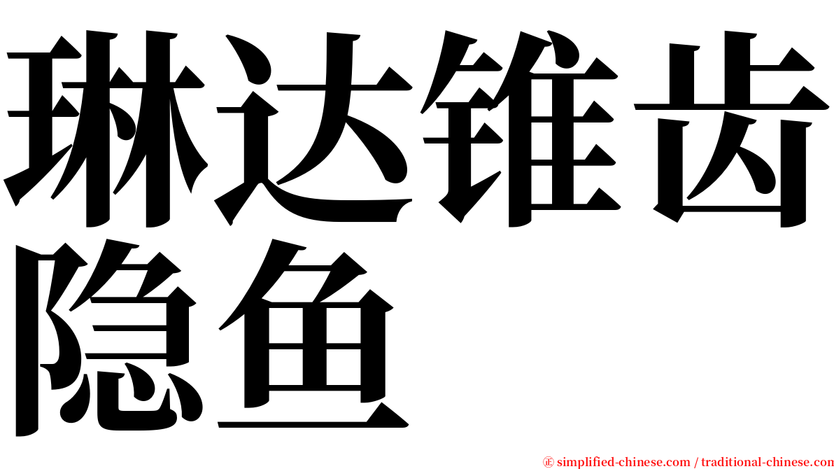 琳达锥齿隐鱼 serif font