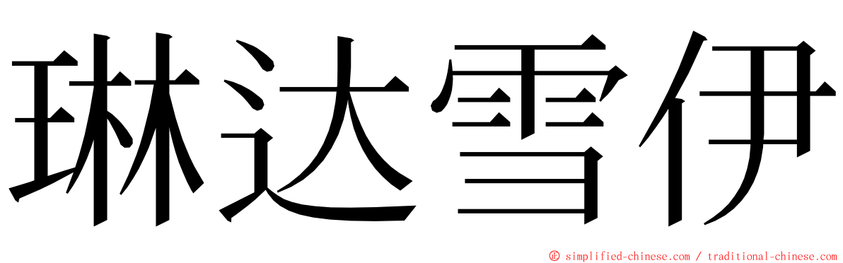 琳达雪伊 ming font